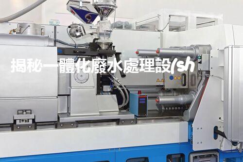 揭秘一體化廢水處理設(shè)備：究竟是如何化污水為清流的？